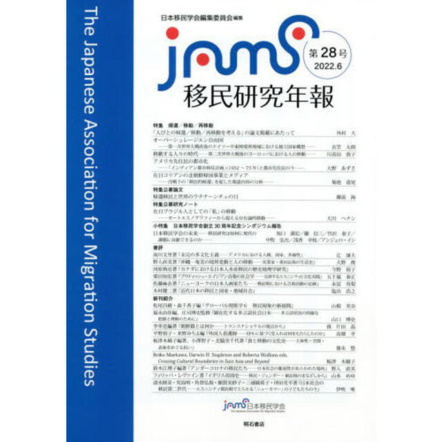 移民研究年報　第２８号（２０２２．６）