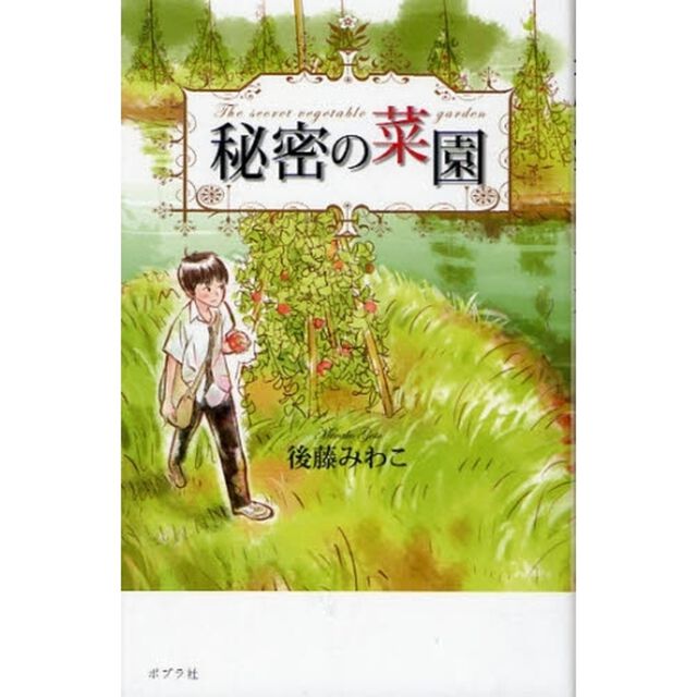 秘密の菜園