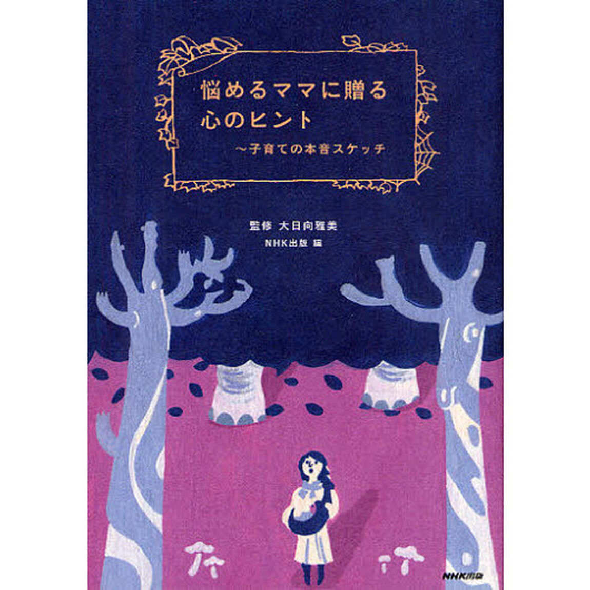 悩めるママに贈る心のヒント　〜子育ての本音スケッチ
