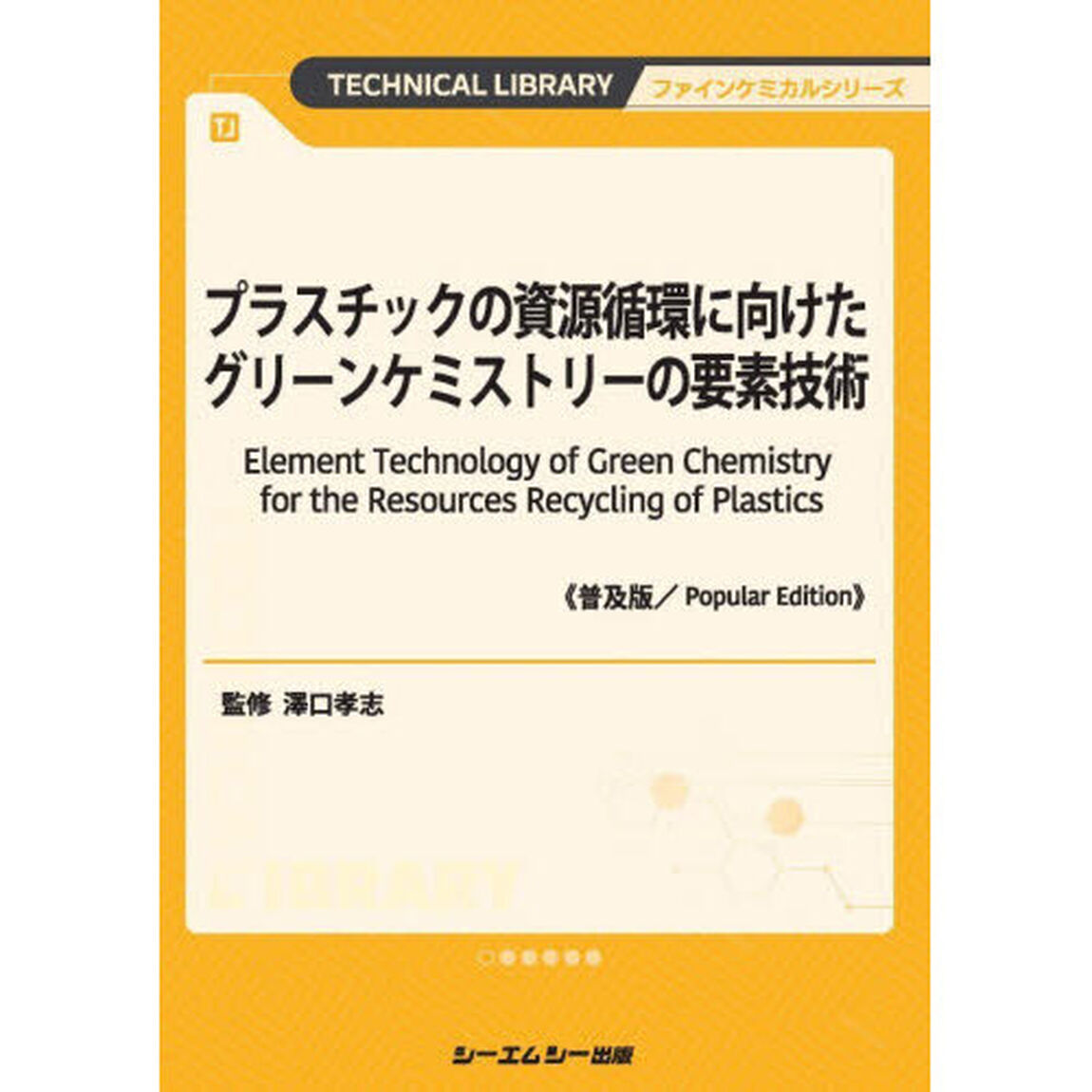プラスチックの資源循環に向けたグリーンケミストリーの要素技術「普及版」