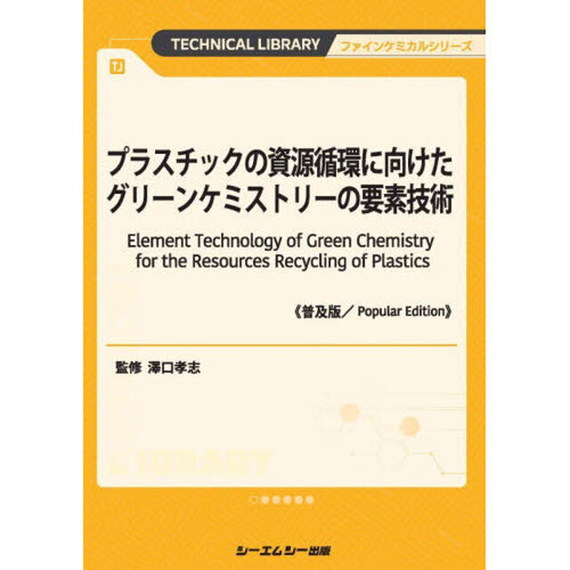 プラスチックの資源循環に向けたグリーンケミストリーの要素技術「普及版」
