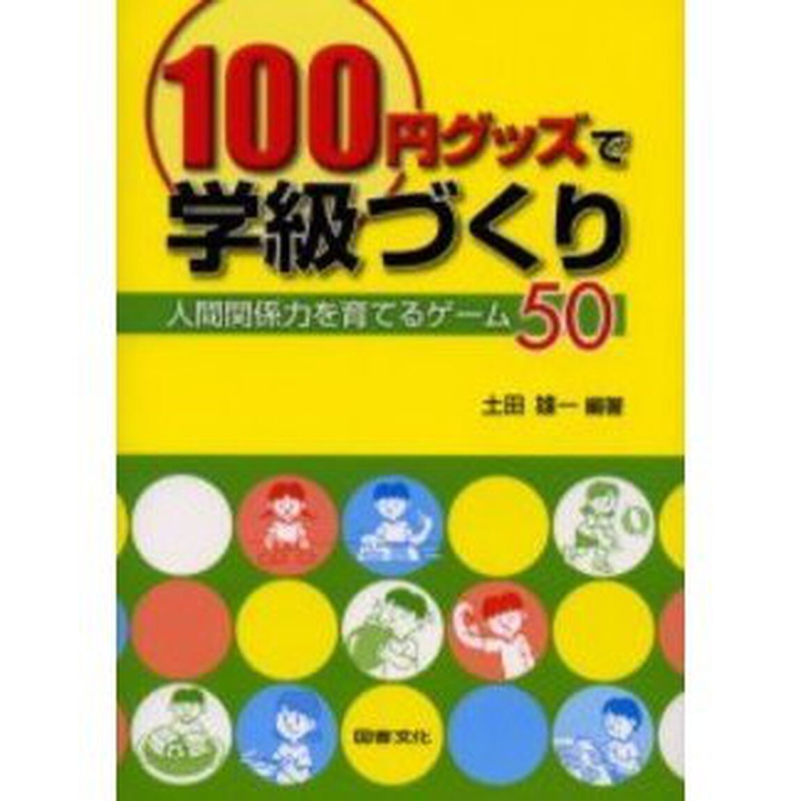 １００円グッズで学級づくり　人間関係力を育てるゲーム５０