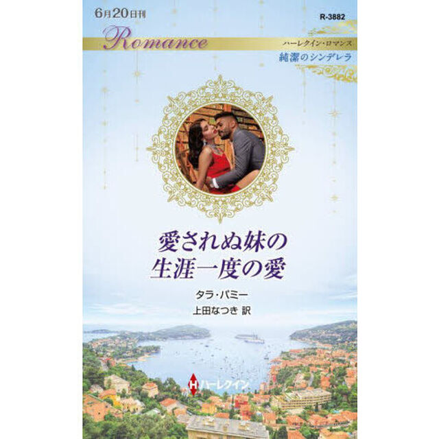 愛されぬ妹の生涯一度の愛