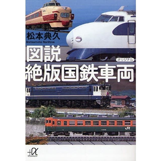 図説絶版国鉄車両