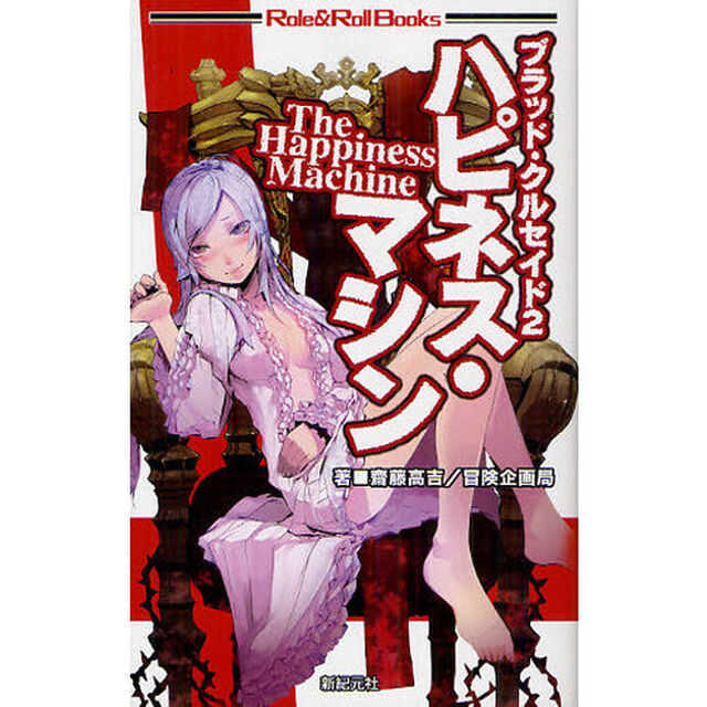 ブラッド・クルセイド　２「ハピネス・マシン」
