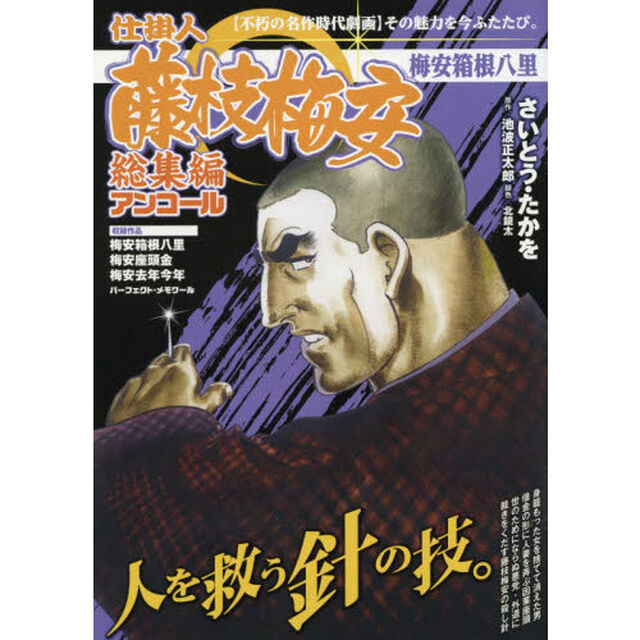 仕掛人藤枝梅安　総集編アンコール　梅安箱根八里
