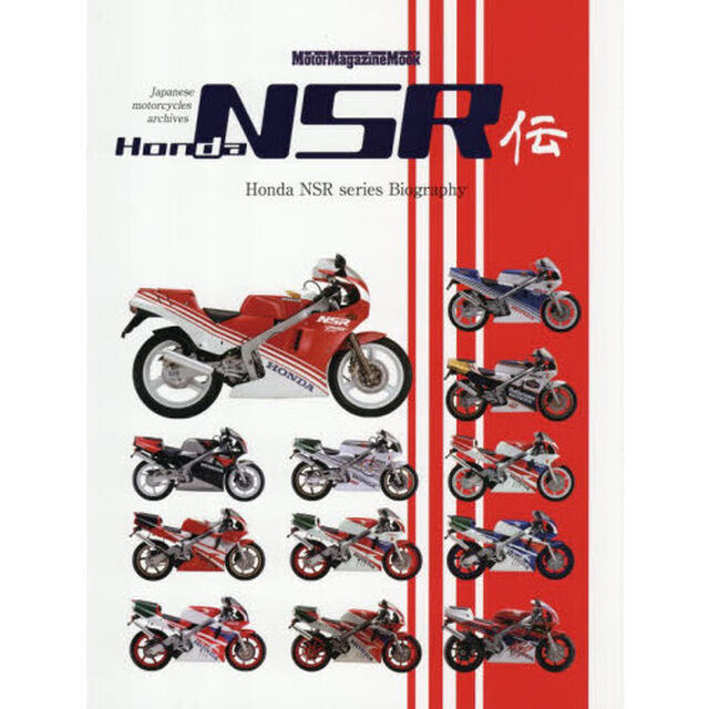 Honda NSR伝 Honda NSR series Biography