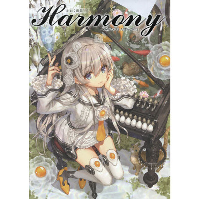 Ｈａｒｍｏｎｙ　かわく画集