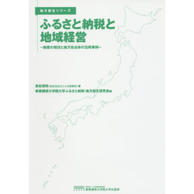 ふるさと納税と地域経営　制度の現状と地方自治体の活用事例