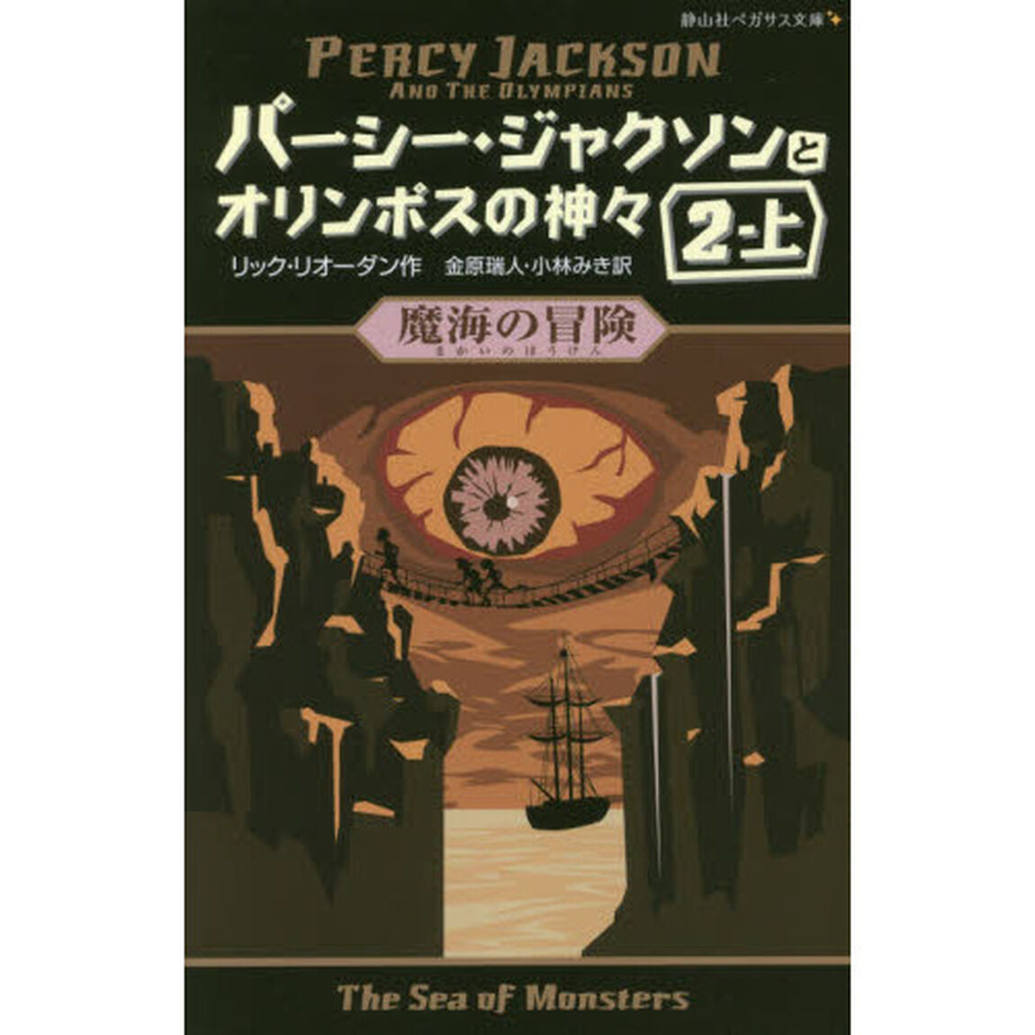 パーシー・ジャクソンとオリンポスの神々　２－上「魔海の冒険」