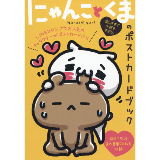 にゃんことくまのポストカードブック