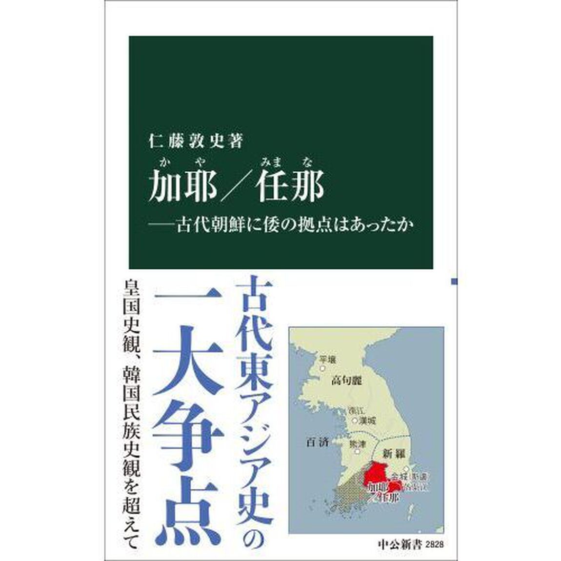 加耶／任那　古代朝鮮に倭の拠点はあったか