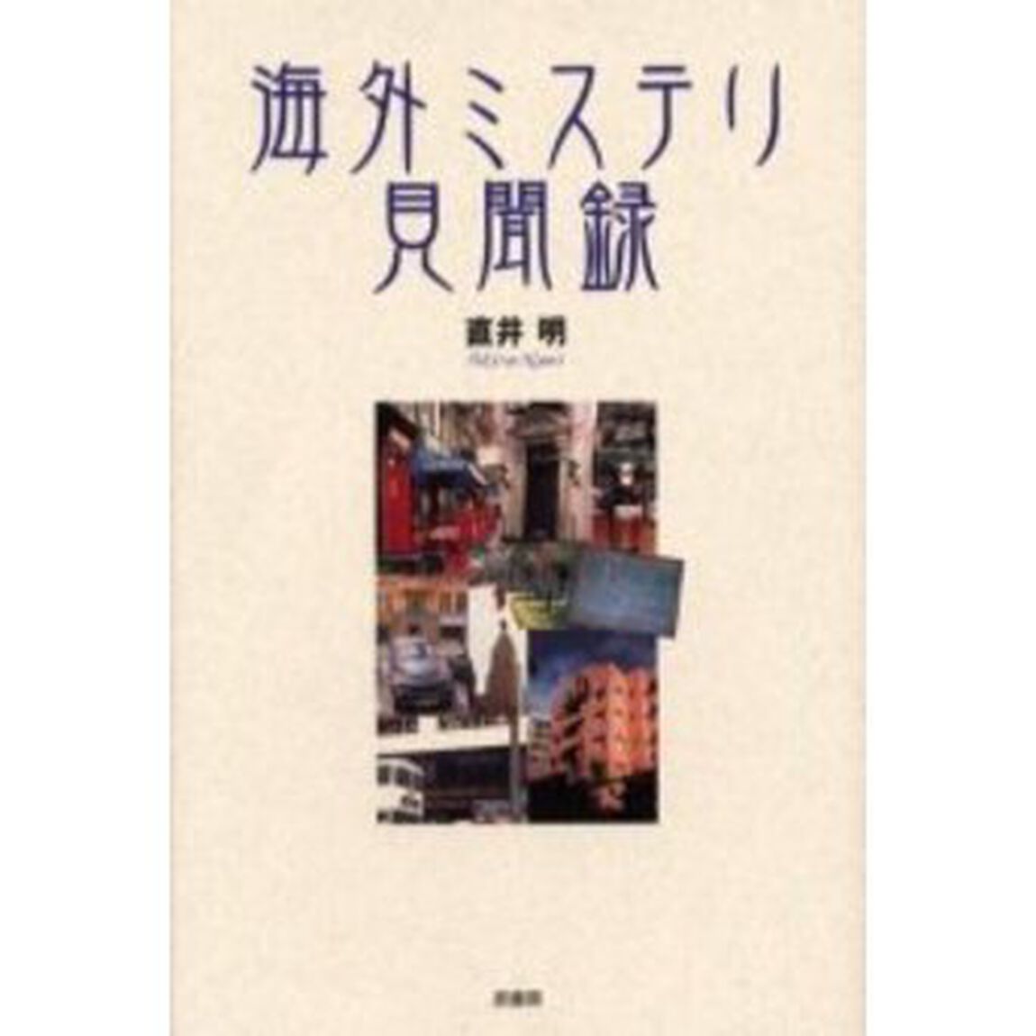 海外ミステリ見聞録