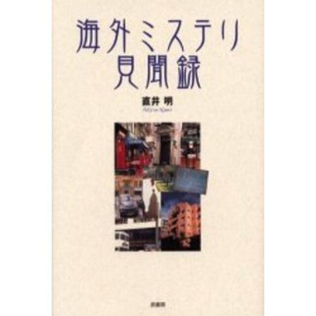 海外ミステリ見聞録
