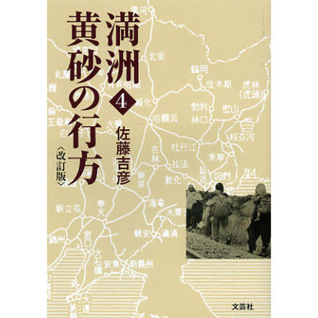 満洲　４「改訂版」「黄砂の行方」