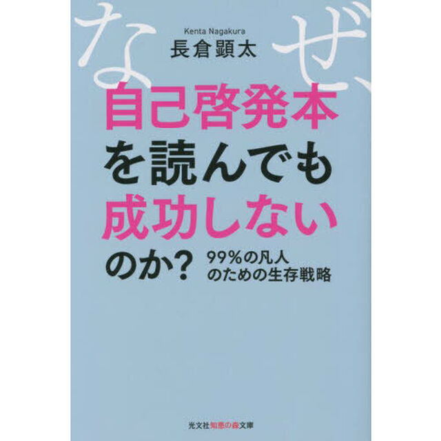 なぜ、自己啓発本を読んでも成功しないのか？　９９％の凡人のための生存戦略
