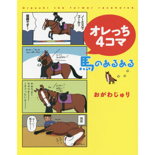 オレっち４コマ　馬のあるある