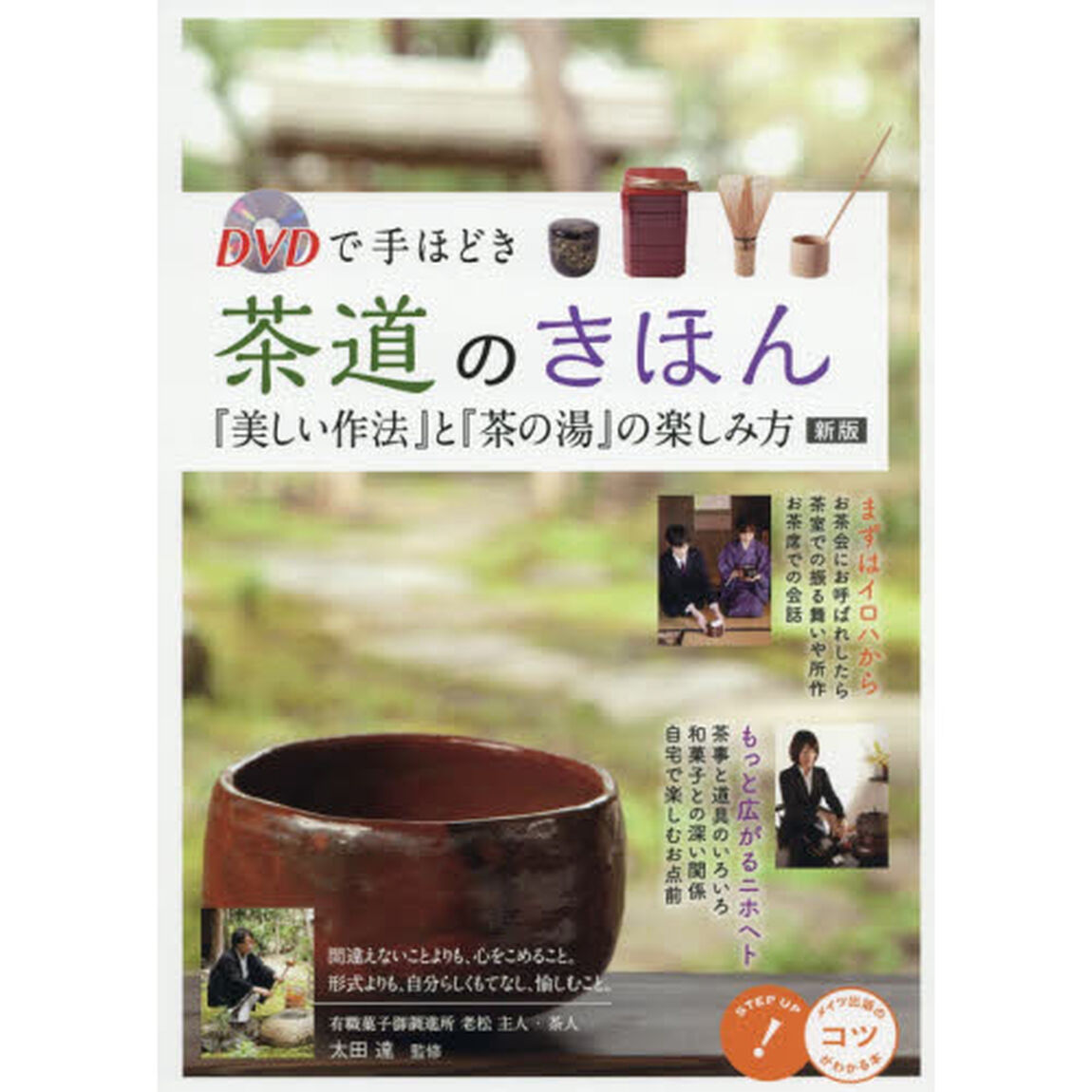 ＤＶＤで手ほどき茶道のきほん『美しい作法』と『茶の湯』の楽しみ方「新版」