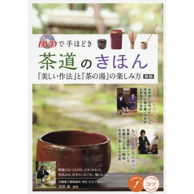 ＤＶＤで手ほどき茶道のきほん『美しい作法』と『茶の湯』の楽しみ方「新版」