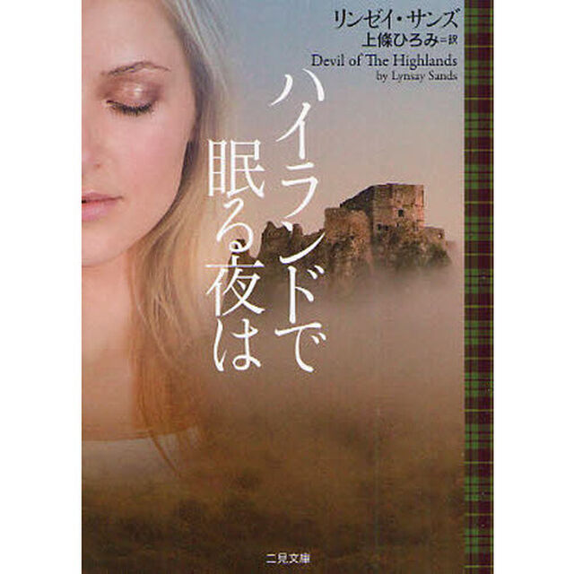 ハイランドで眠る夜は