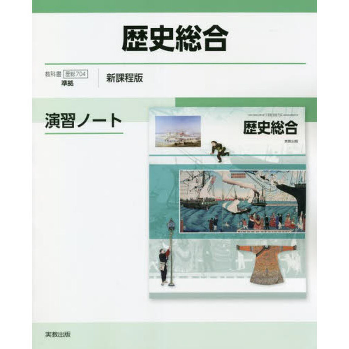 歴史総合演習ノート　新課程版