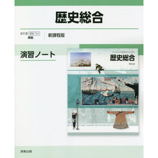 歴史総合演習ノート　新課程版