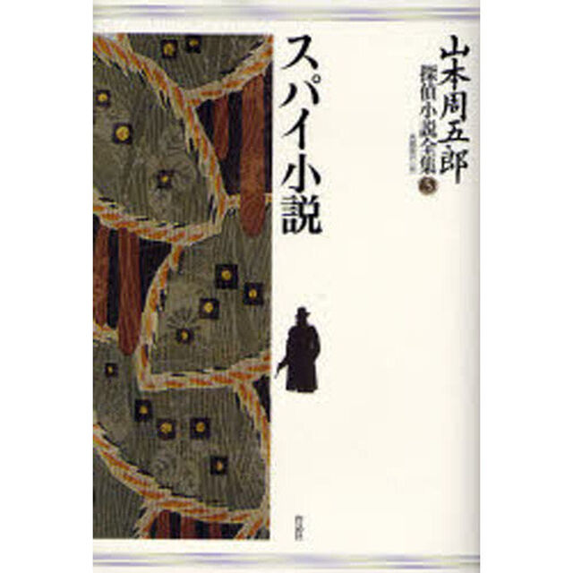 山本周五郎探偵小説全集　５「スパイ小説」