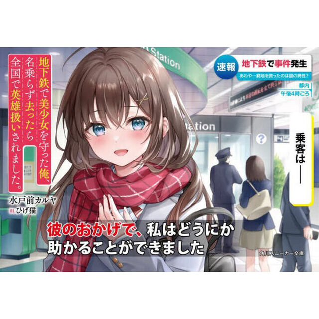 地下鉄で美少女を守った俺、名乗らず去ったら全国で英雄扱いされました。