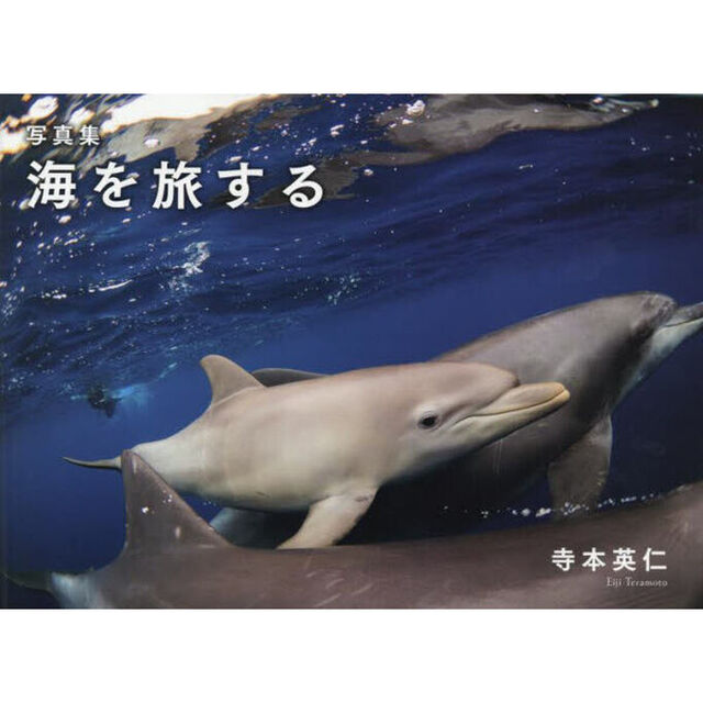 海を旅する　写真集