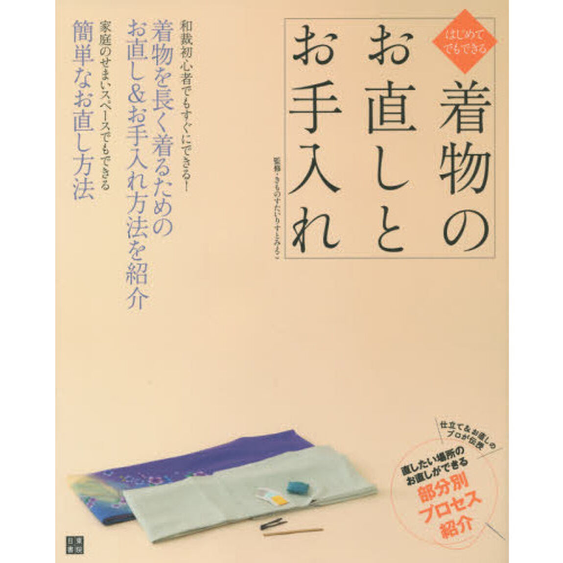 はじめてでもできる着物のお直しとお手入れ