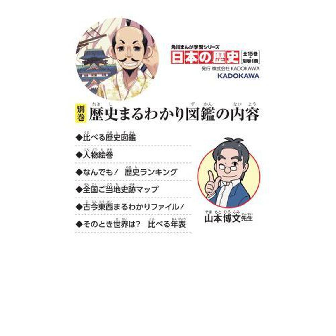 日本の歴史　別巻「歴史まるわかり図鑑」