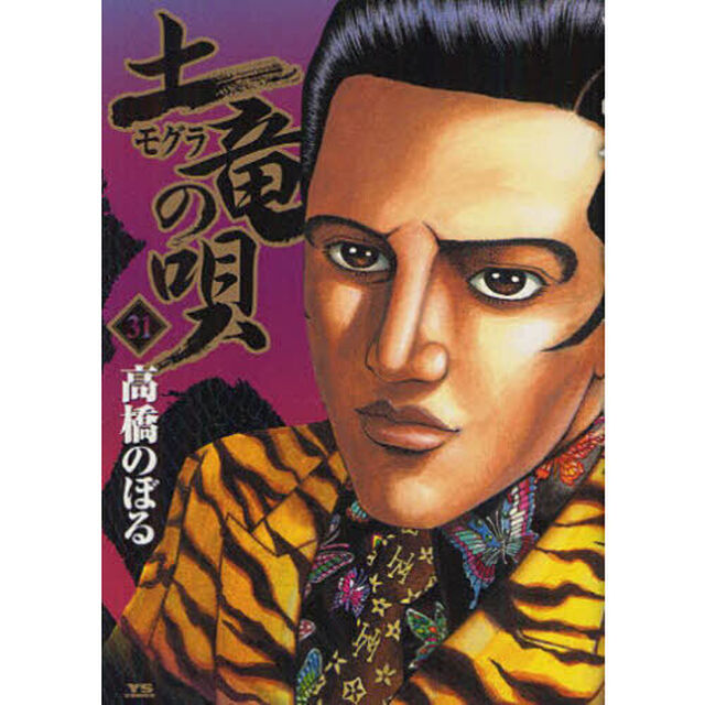 土竜の唄　３１