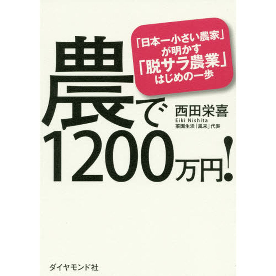 農で１２００万円！　「日本一小さい農家」が明かす「脱サラ農業」はじめの一歩