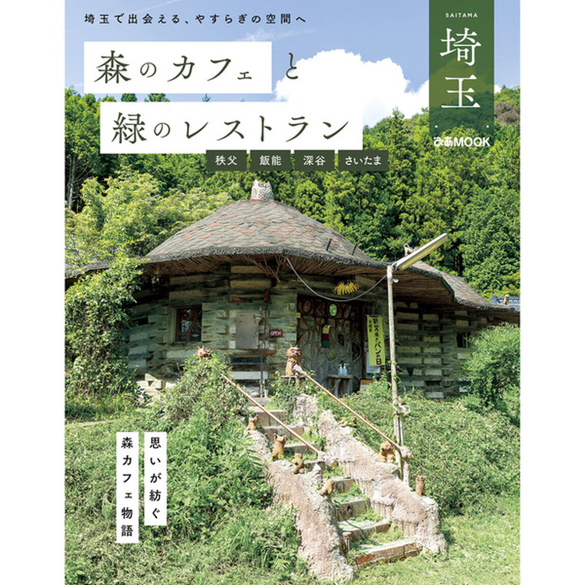 森のカフェと緑のレストラン埼玉　秩父　飯能　深谷　さいたま