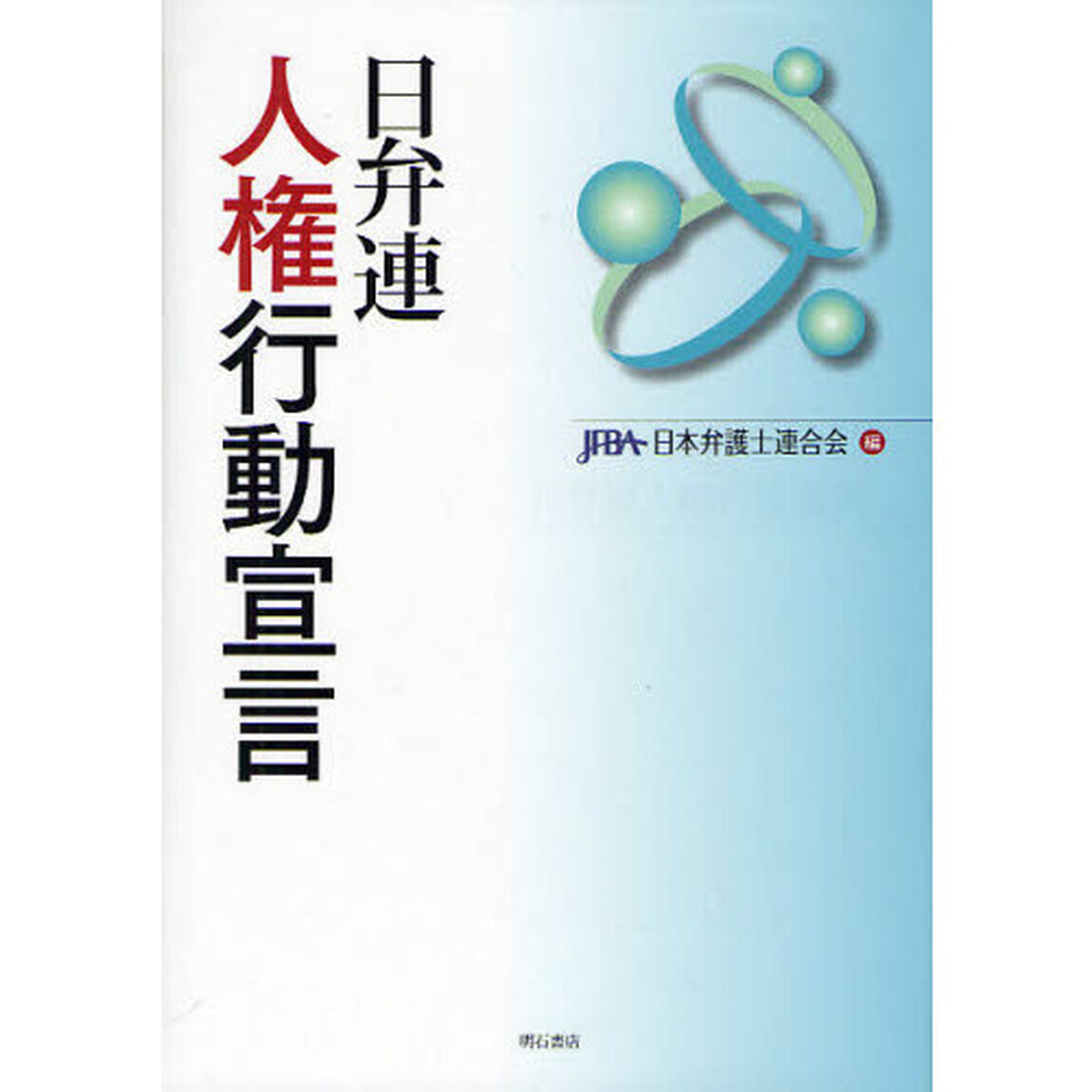 日弁連人権行動宣言