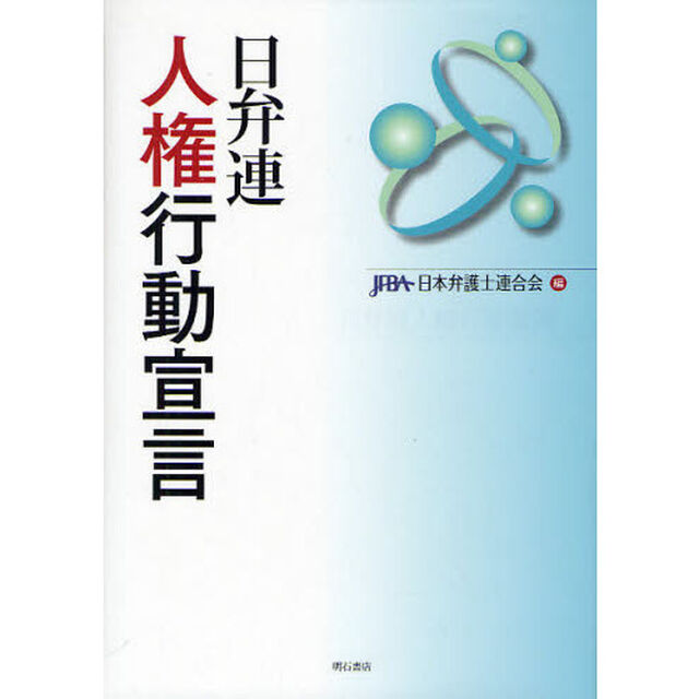 日弁連人権行動宣言