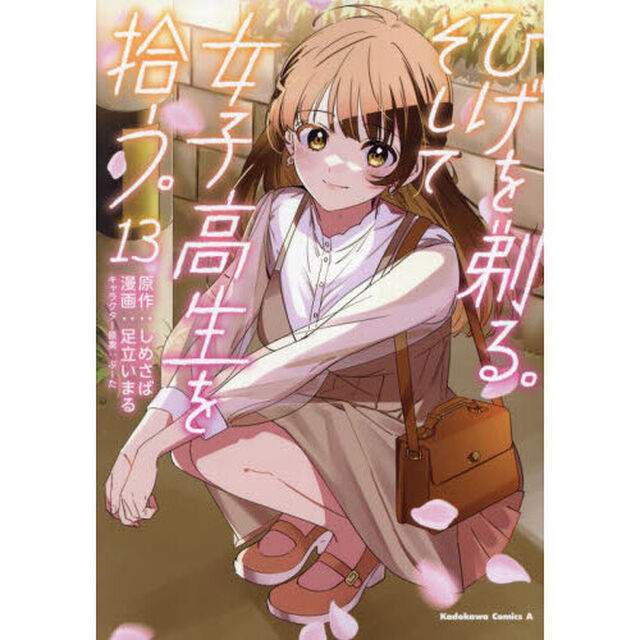 ひげを剃る。そして女子高生を拾う。　１３