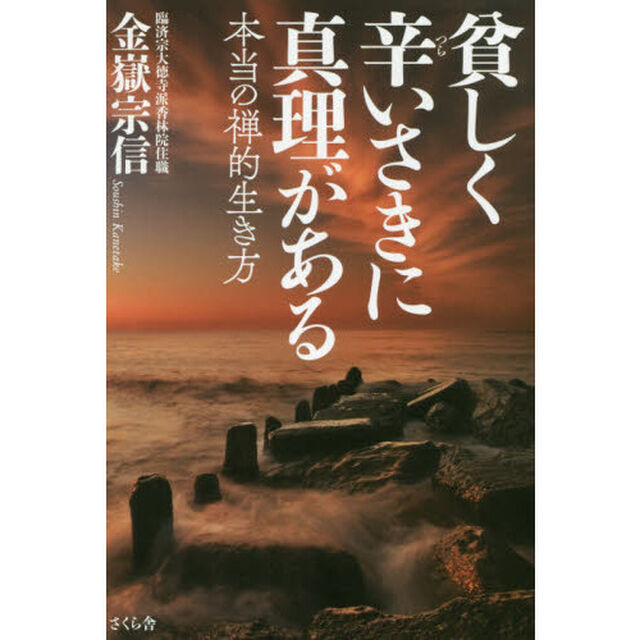 貧しく辛いさきに真理がある　本当の禅的生き方