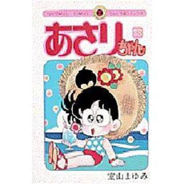 あさりちゃん　　３３