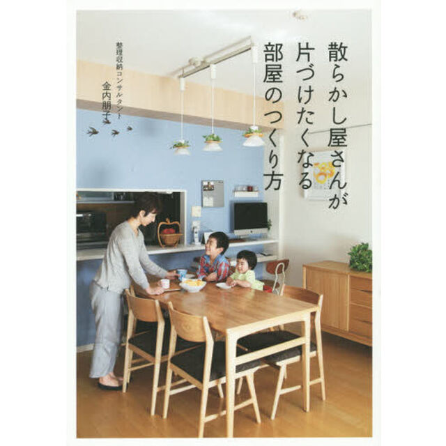 散らかし屋さんが片づけたくなる部屋のつくり方