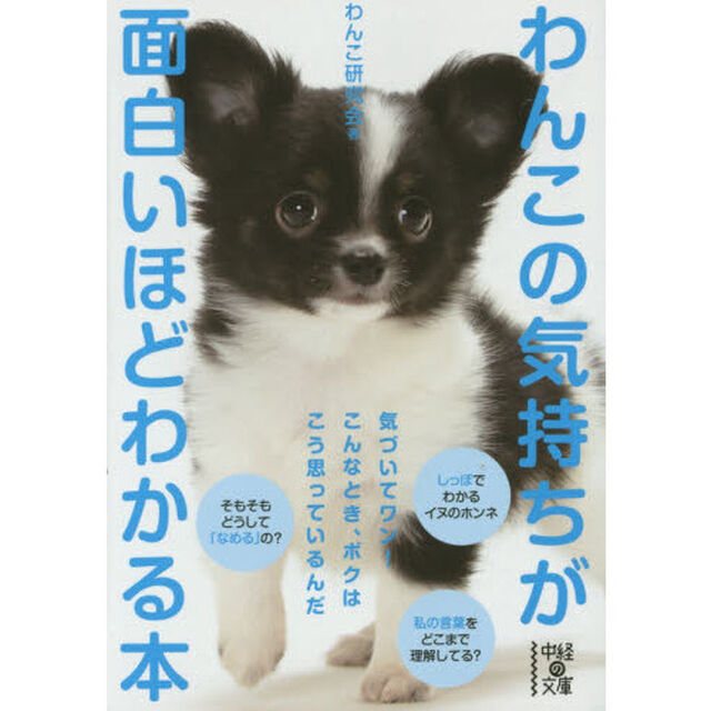 わんこの気持ちが面白いほどわかる本