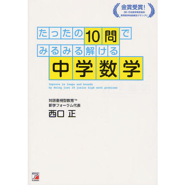 たったの１０問でみるみる解ける中学数学