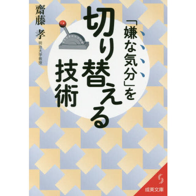 「嫌な気分」を切り替える技術