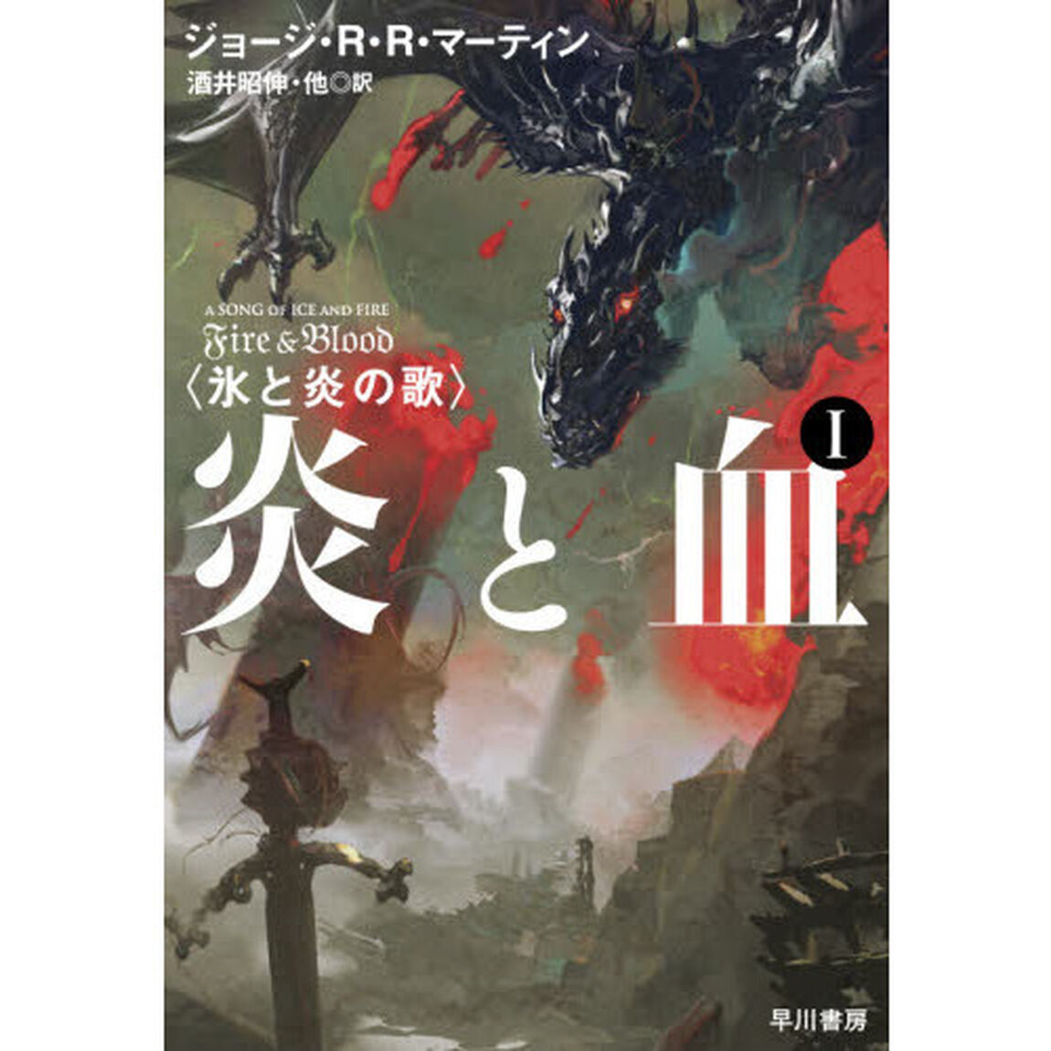 炎と血　１