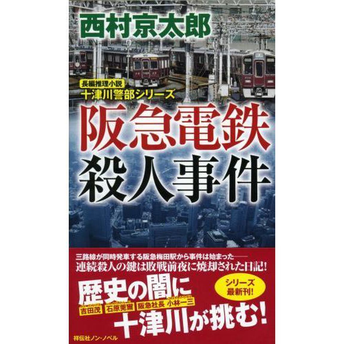 阪急電鉄殺人事件　長編推理小説