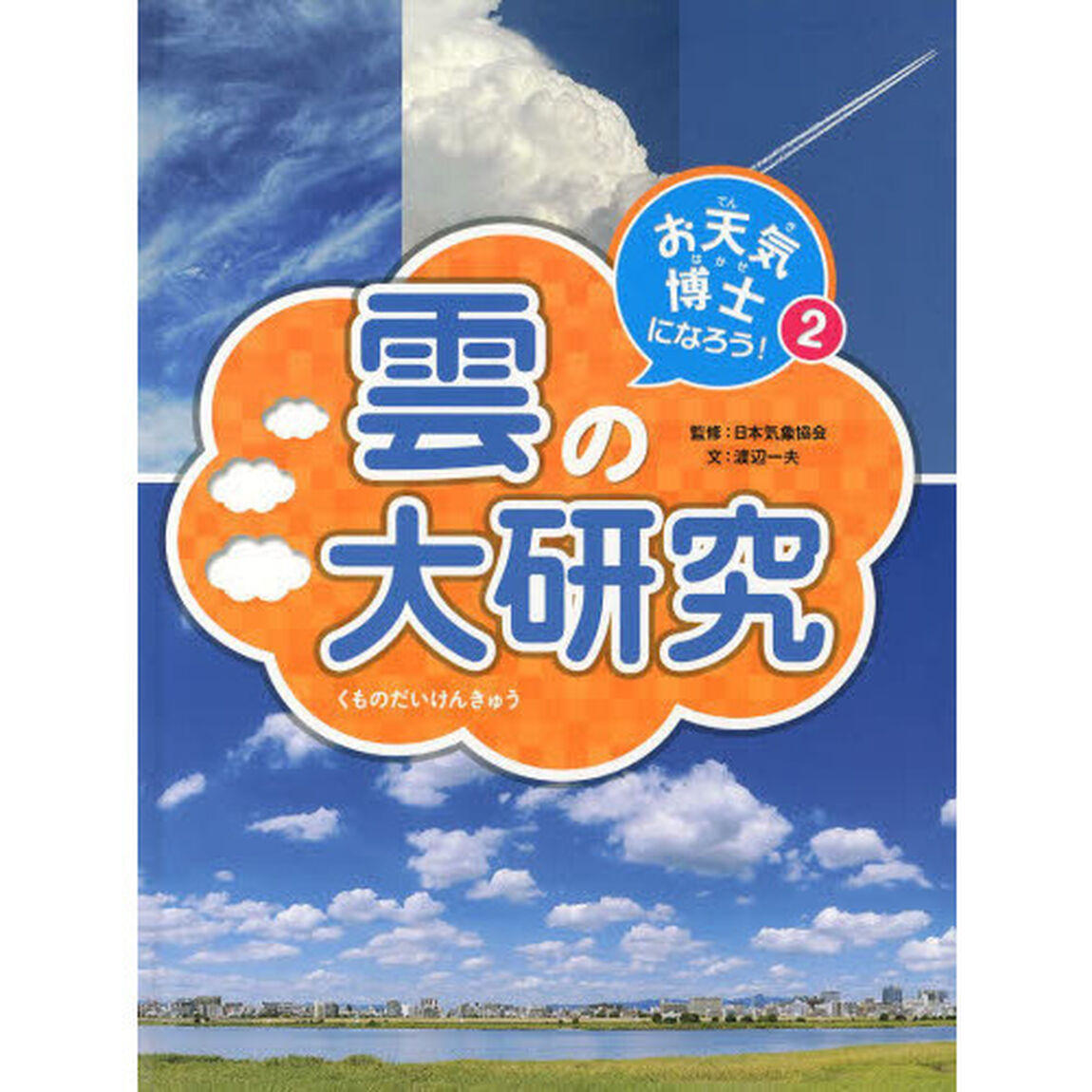 お天気博士になろう！　２「雲の大研究」