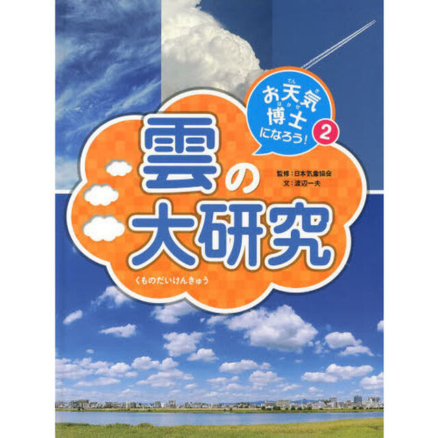 お天気博士になろう！　２「雲の大研究」