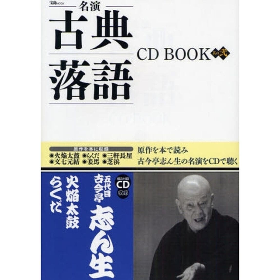 名演古典落語ＣＤ　ＢＯＯＫ　其の２