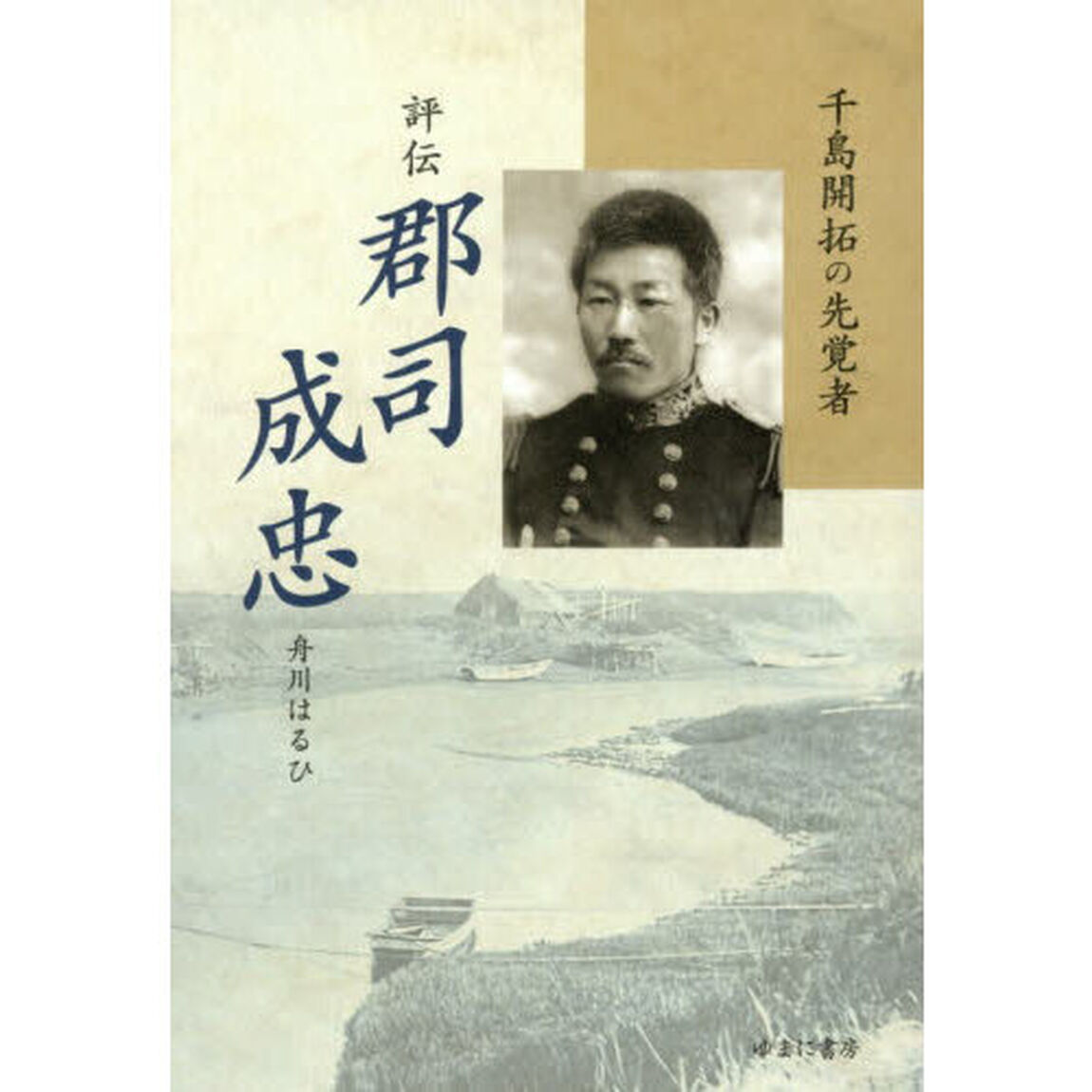 評伝郡司成忠　千島開拓の先覚者