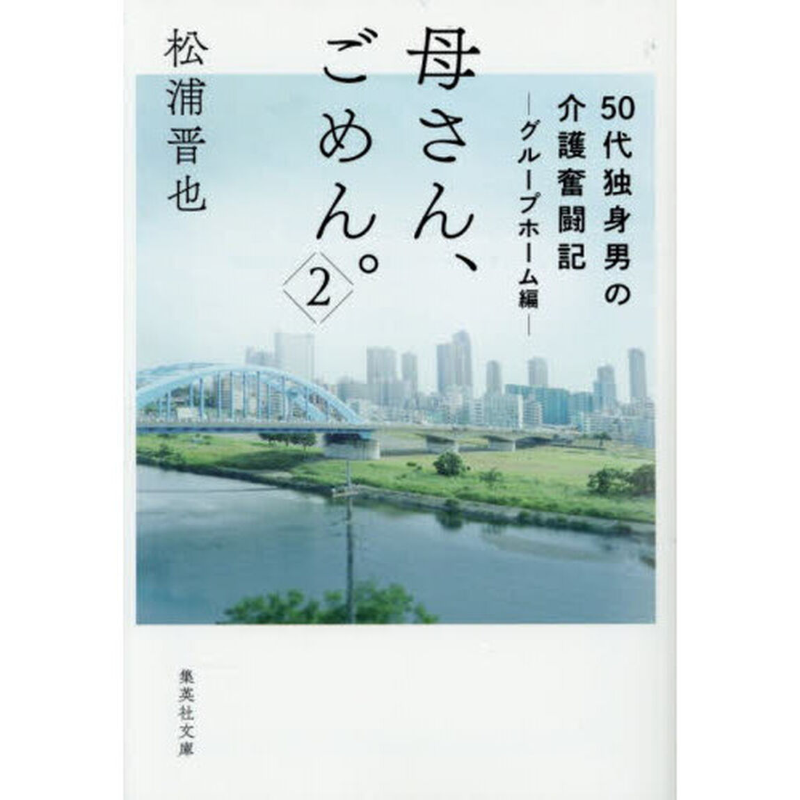 母さん、ごめん。　５０代独身男の介護奮闘記　２「グループホーム編」